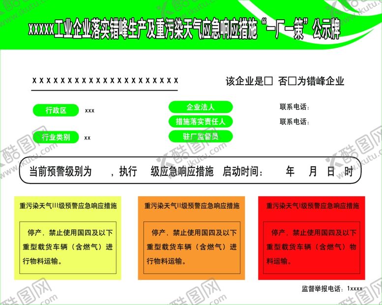 编号：91703409280319118158【酷图网】源文件下载-工业企业重污染天一厂一策