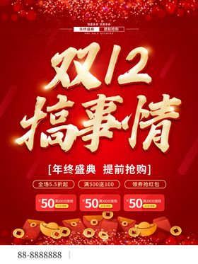 双十二预售提前抢购海报