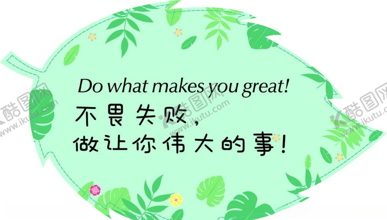 编号：87426809210438381542【酷图网】源文件下载-叶子座右铭