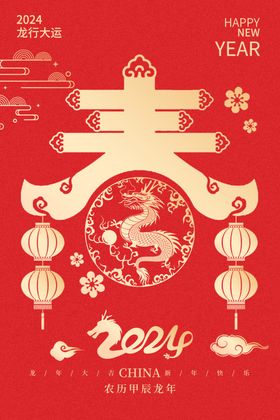 2024龙年新年春节图片