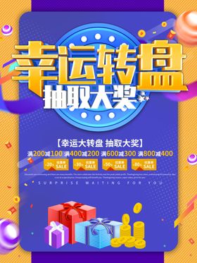 幸运大转盘