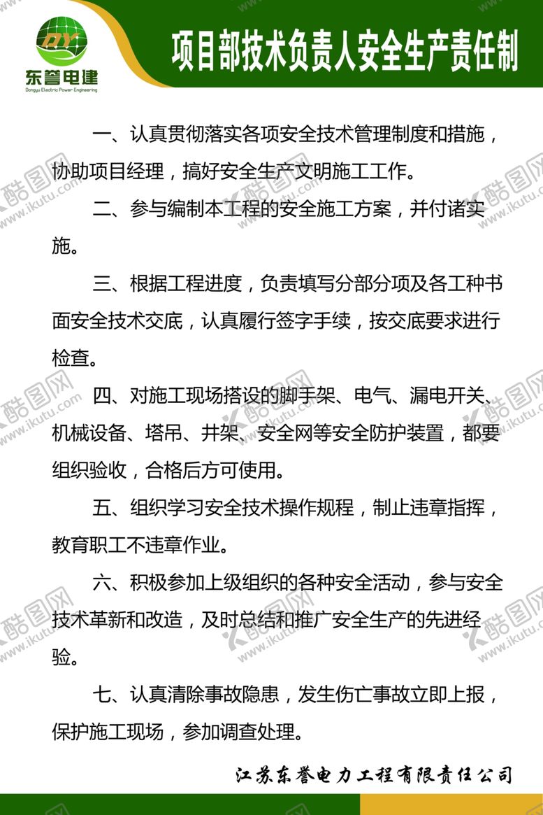 编号：95356307020104448859【酷图网】源文件下载-项目部技术负责人安全生产责任制