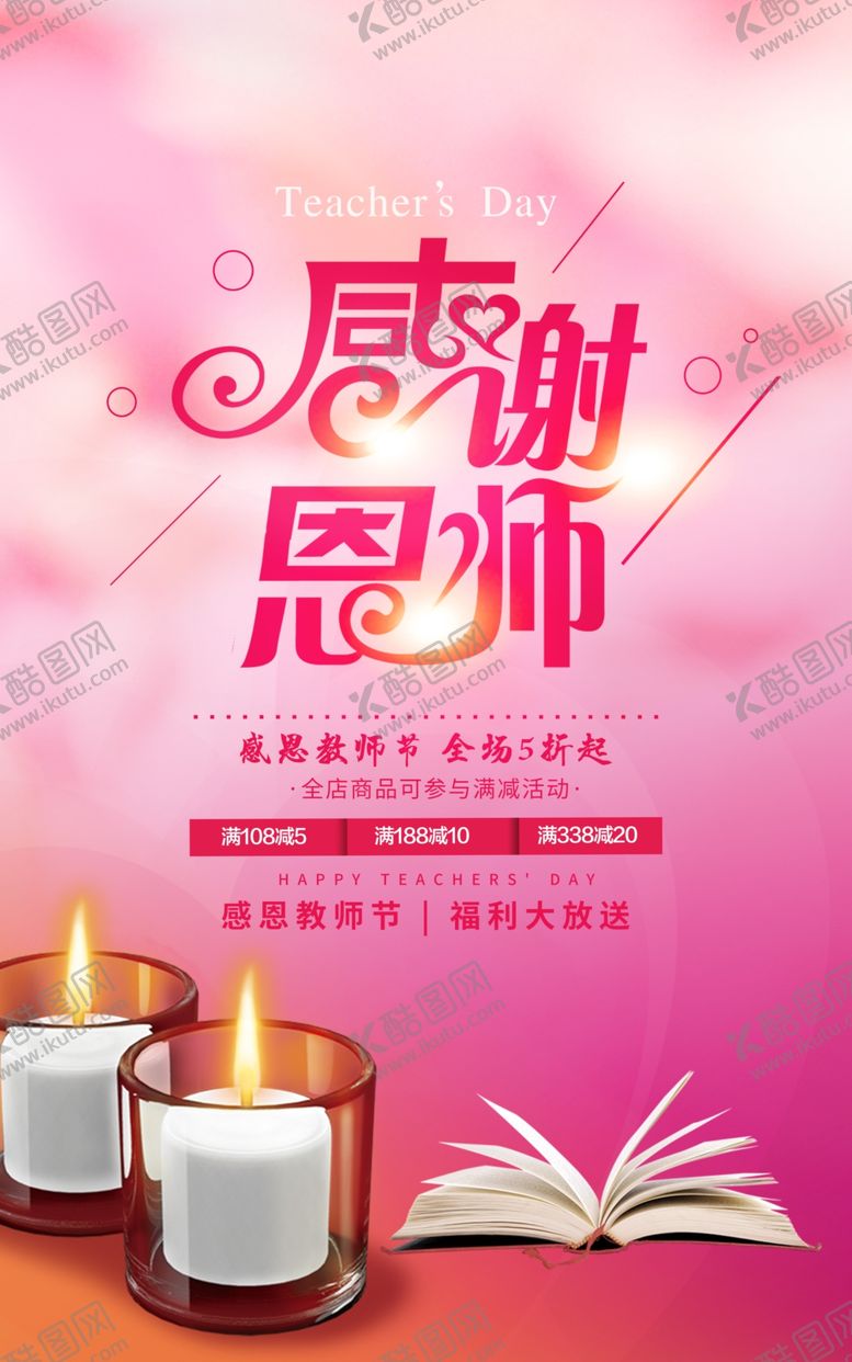 编号：93897610270018083231【酷图网】源文件下载-教师节海报