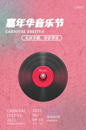 编号：29713809232026164361【酷图网】源文件下载-音乐海报