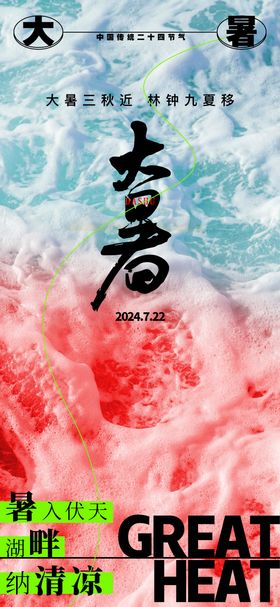 大暑节气海报二十四字创意