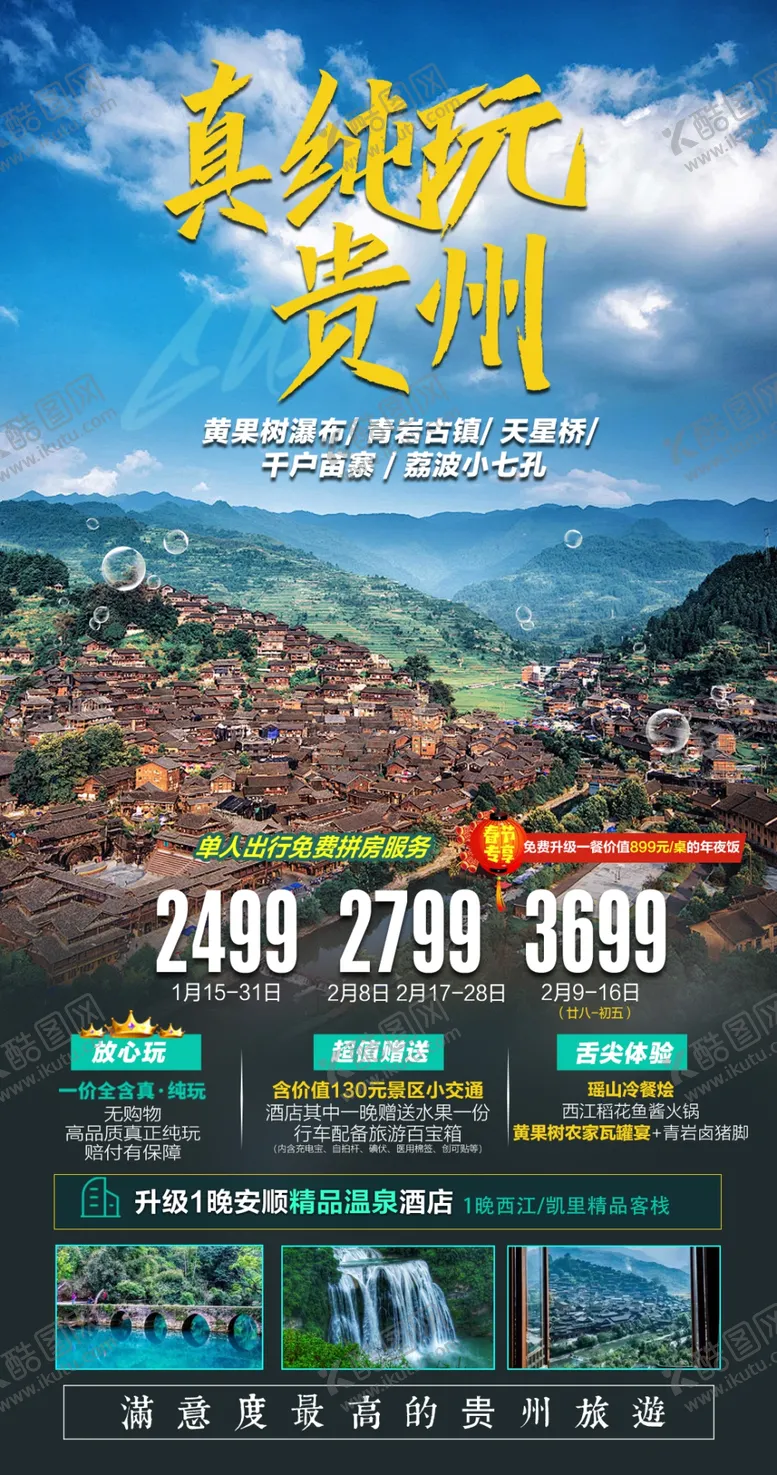 编号：74107902162252419178【酷图网】源文件下载-贵州旅游海报
