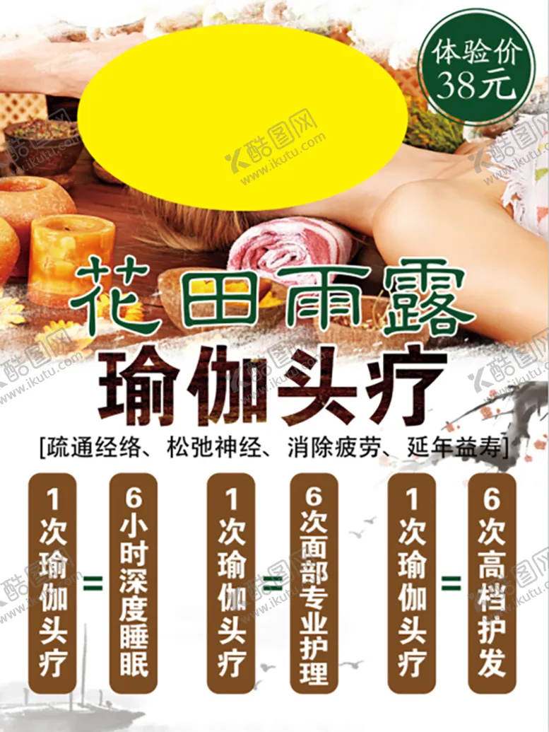 编号：15050110220302435881【酷图网】源文件下载-花田雨露瑜伽头疗活动海报