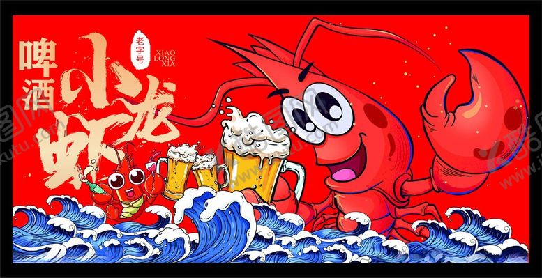 编号：79343606011303181351【酷图网】源文件下载-小龙虾