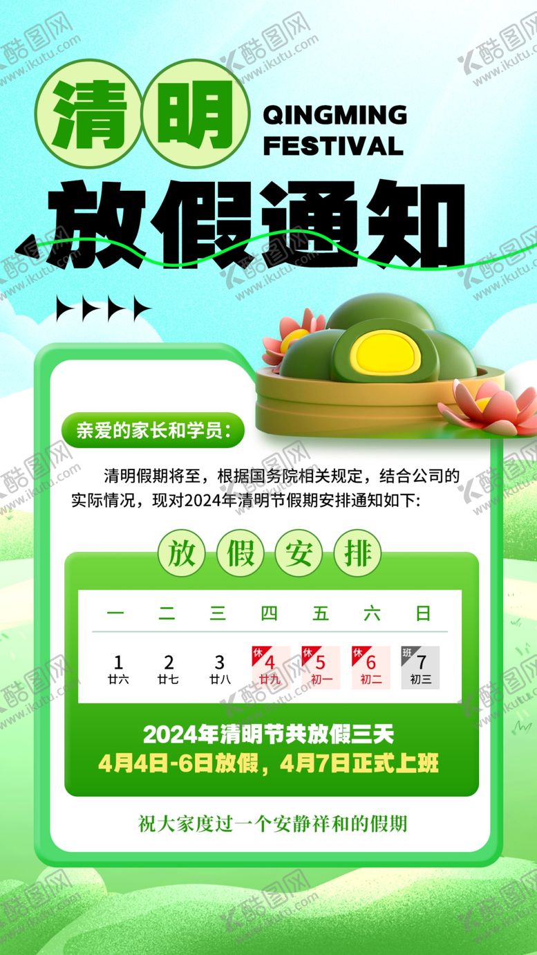 编号：93795304071949041195【酷图网】源文件下载-清明节放假通知