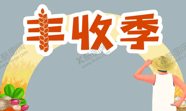 编号：10538212132336286737【酷图网】源文件下载-丰收季拱门