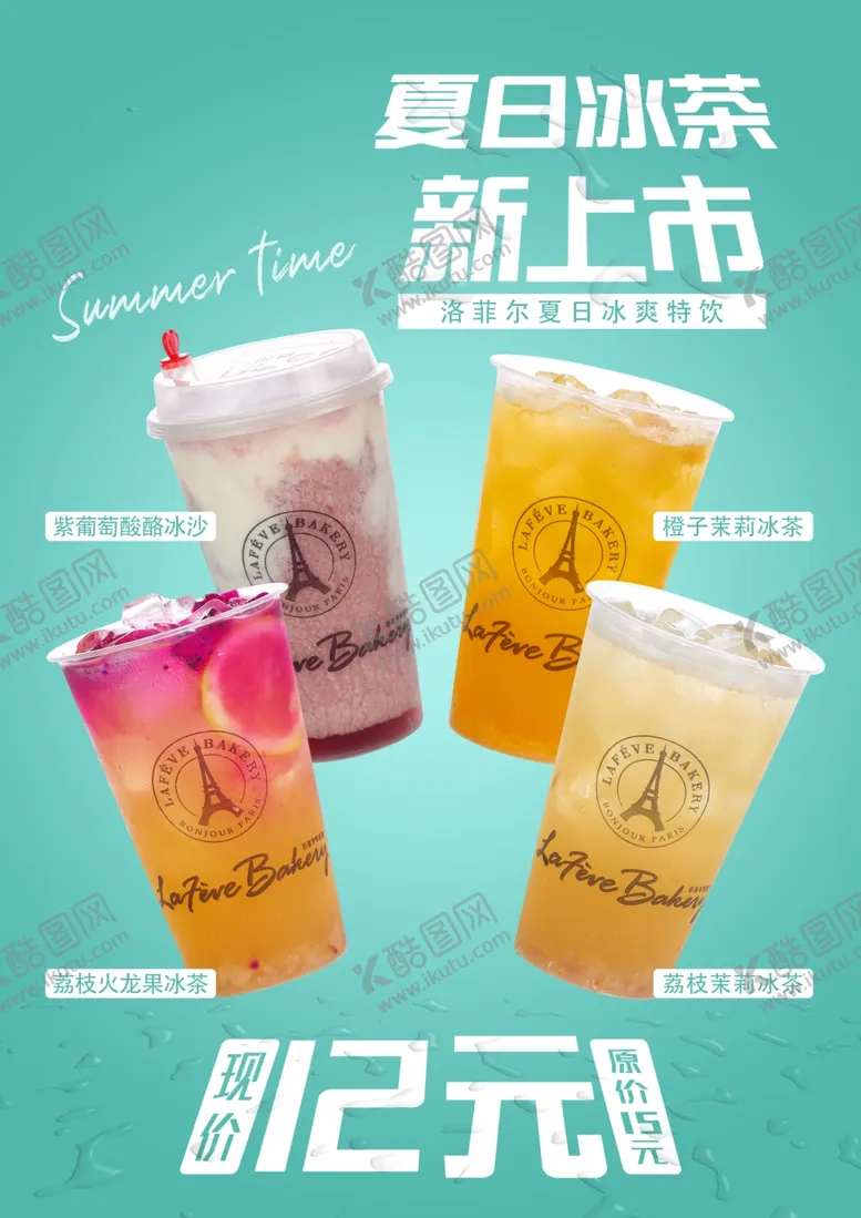 编号：39680504051548109123【酷图网】源文件下载-夏日茶饮新品海报