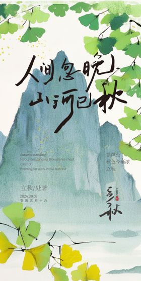 立秋海报