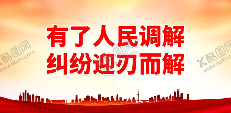 编号：52190311172231095031【酷图网】源文件下载-有了人民调解