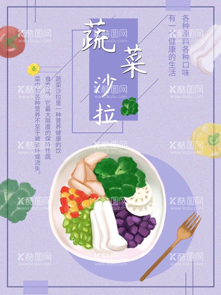 编号：51353611141712221564【酷图网】源文件下载-蔬菜沙拉