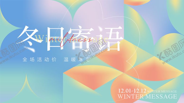 编号：83664410271133445948【酷图网】源文件下载-商场冬日活动主KV画面