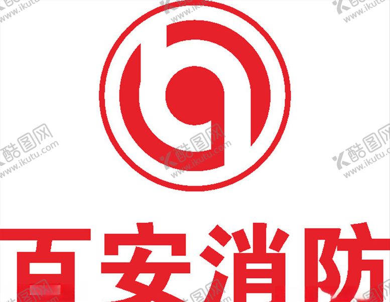 编号：37732009221212117555【酷图网】源文件下载-百安消防LOGO标志商标