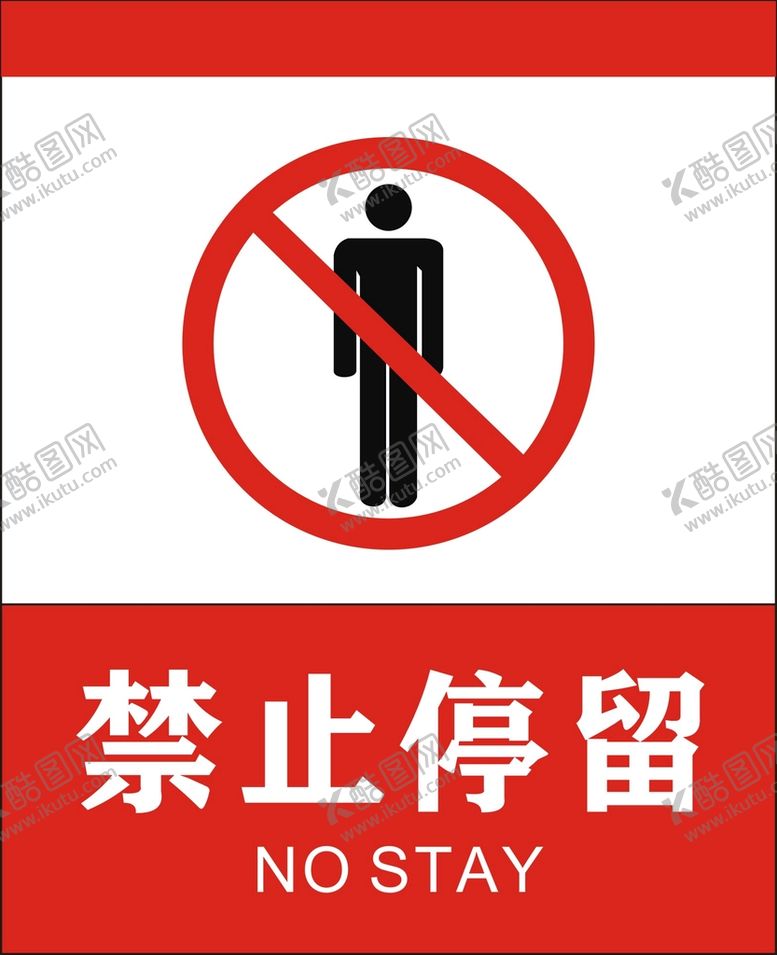 编号：57512001250947107365【酷图网】源文件下载-禁止停留