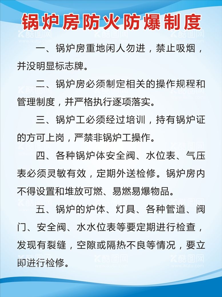 编号：83556612181041217704【酷图网】源文件下载-锅炉房防火防爆制度