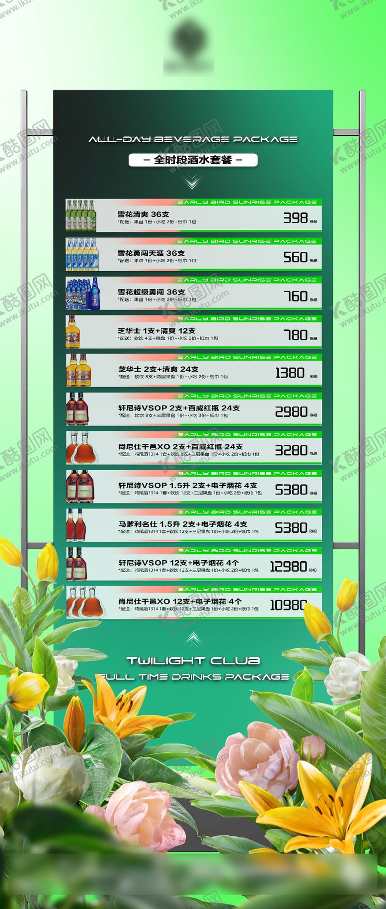 编号：83495403030733017757【酷图网】源文件下载-酒水套餐