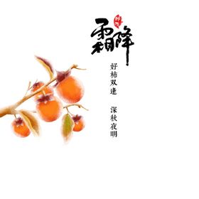 霜降图片
