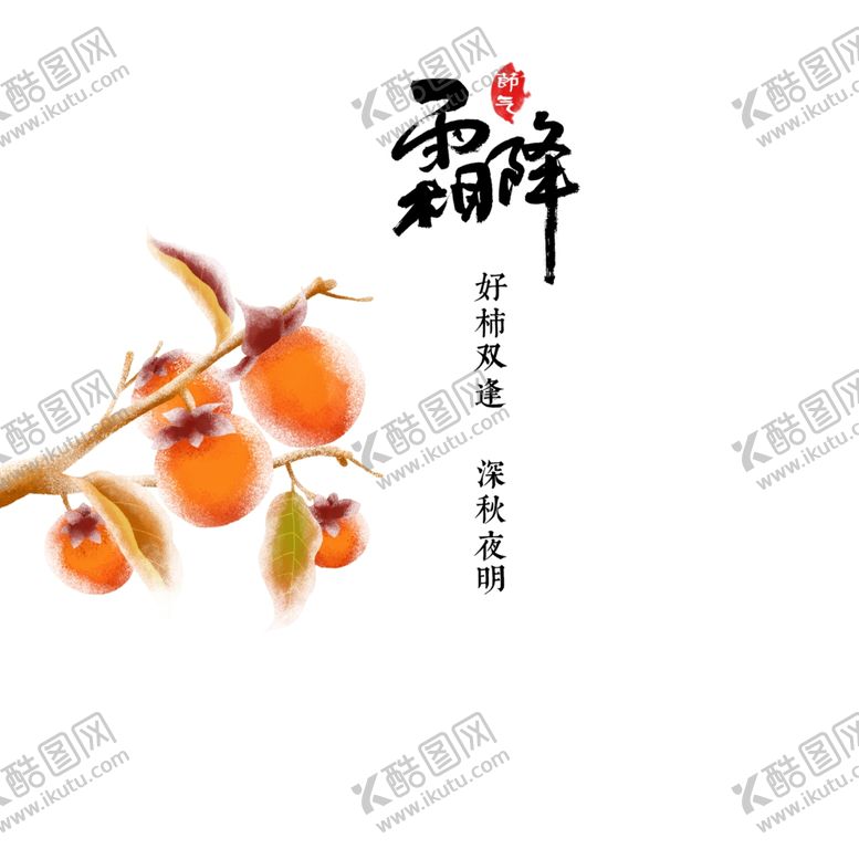 编号：81123506181317245348【酷图网】源文件下载-霜降图片