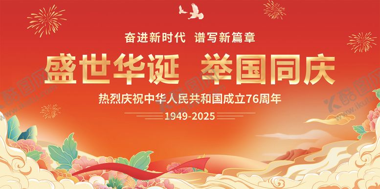 编号：83274208022307576380【酷图网】源文件下载-国庆周年庆活动背景板