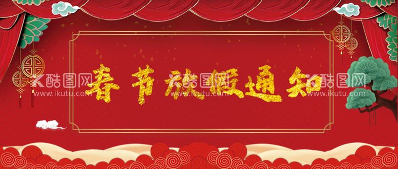 编号：85691409121903030763【酷图网】源文件下载-新年春节放假通知公告公众号封面