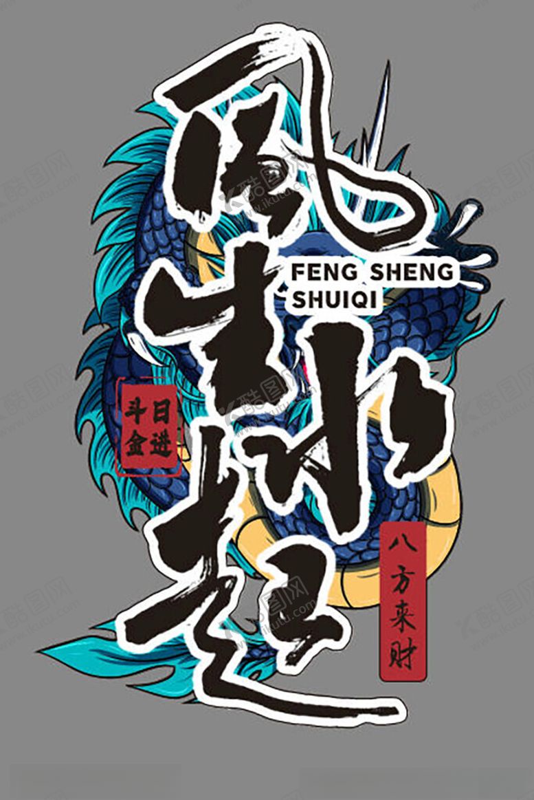 编号：54740604211823524991【酷图网】源文件下载-古风龙形艺术字设计