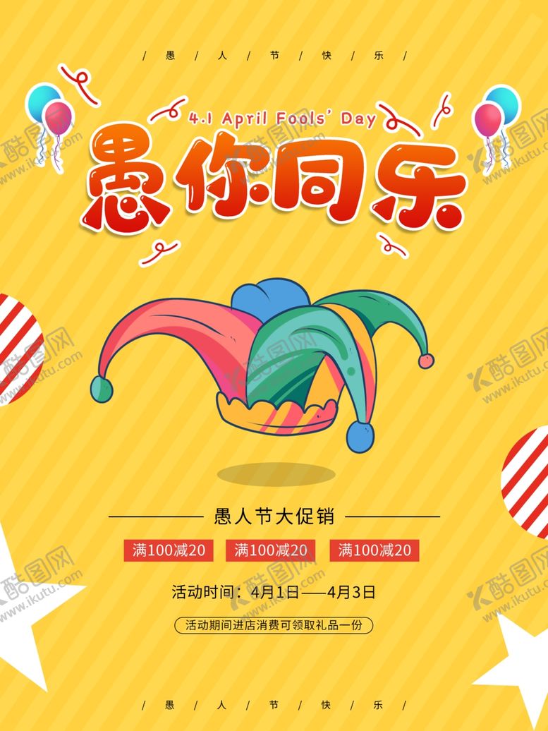 编号：85993002150205404711【酷图网】源文件下载-愚人节海报