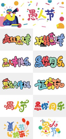 愚人节创意字体设计