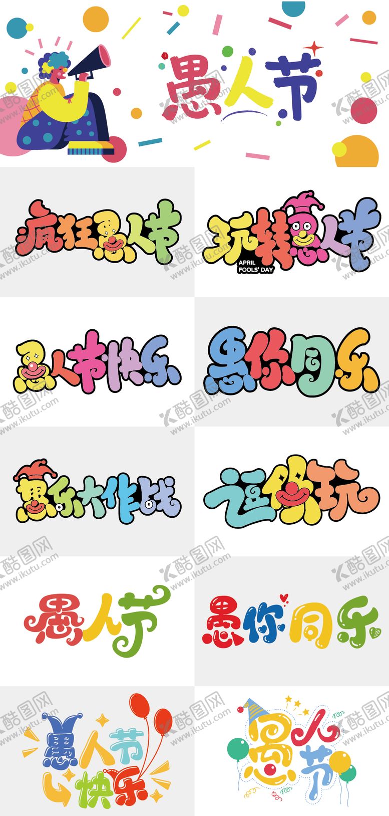 编号：81905103160210365706【酷图网】源文件下载-愚人节创意字体设计