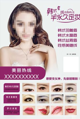 韩式半永久定妆美容海报