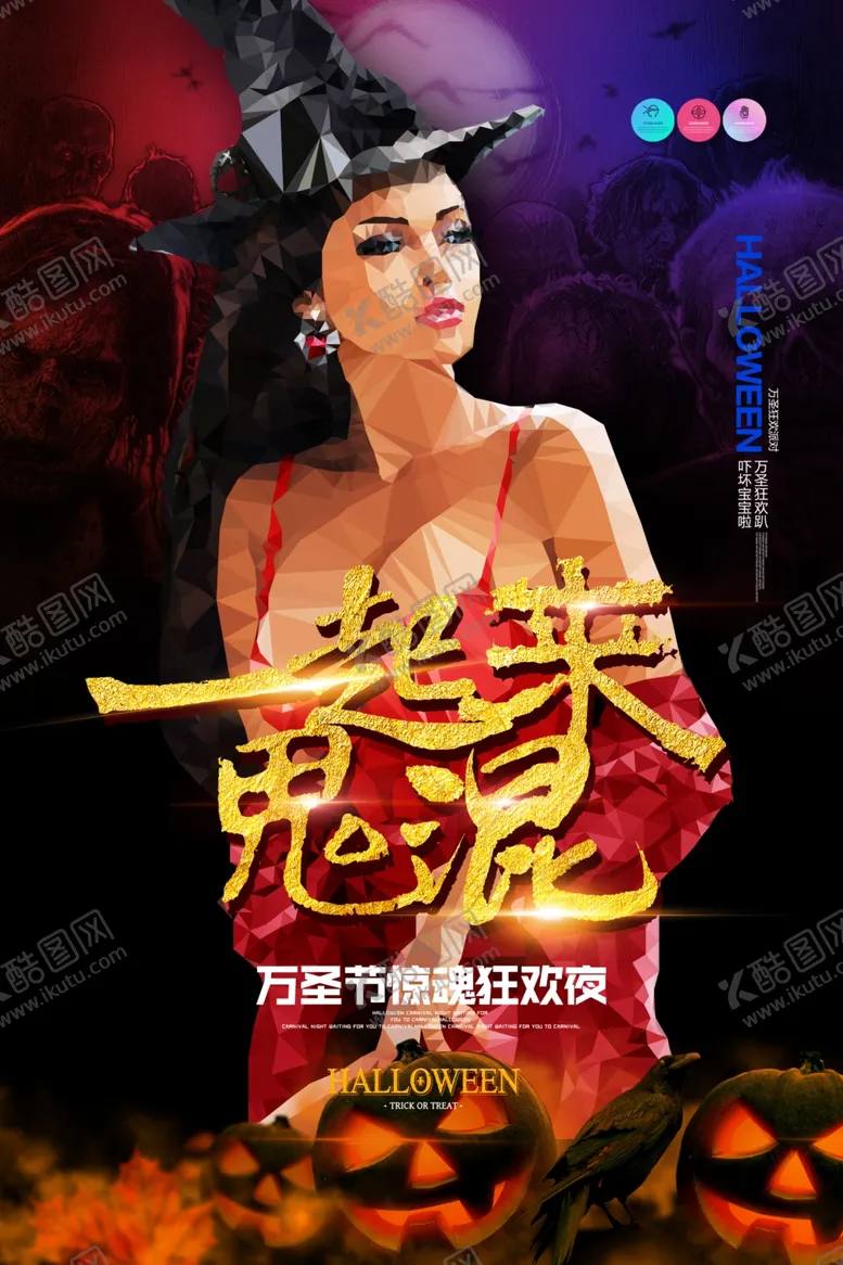 编号：11416306232321041404【酷图网】源文件下载-万圣节海报