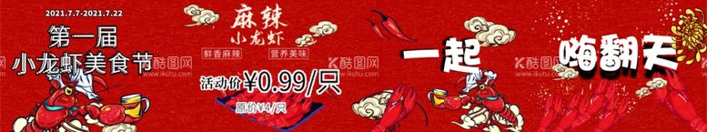 编号：13187211291201543377【酷图网】源文件下载-小龙虾横幅banner美团主团