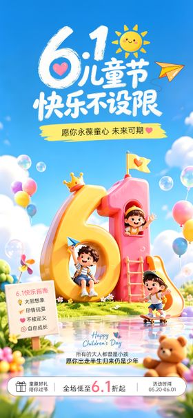 61儿童节创意朋友圈营销海报