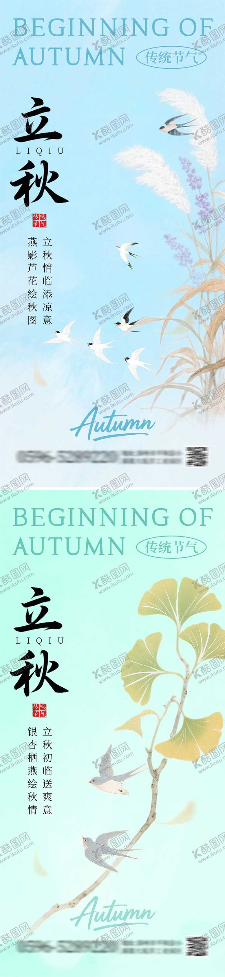 编号：22620408172230533398【酷图网】源文件下载-二十四节气海报 立秋