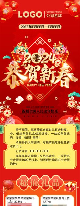 超市公众号海报24年恭贺新春