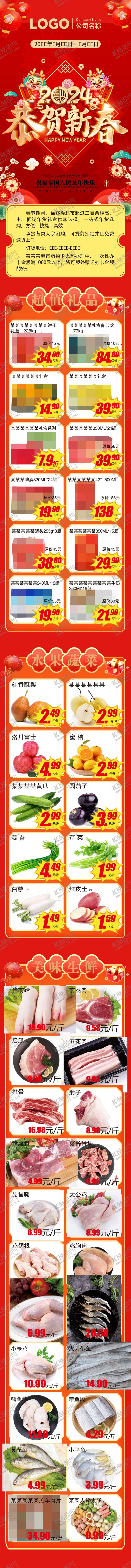 编号：80441305112125513724【酷图网】源文件下载-超市公众号海报24年恭贺新春