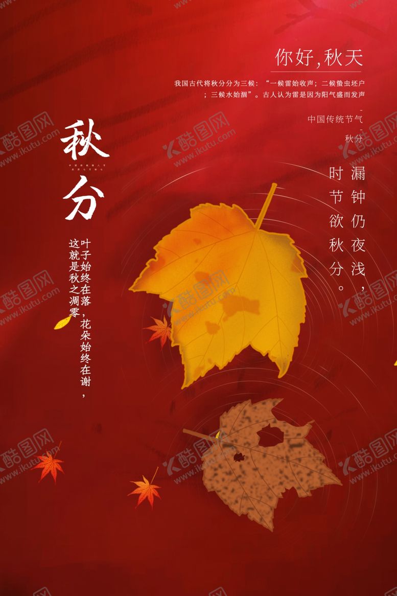 编号：16512804281604091147【酷图网】源文件下载-秋分