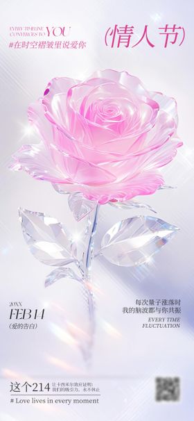 214情人节玫瑰花海报