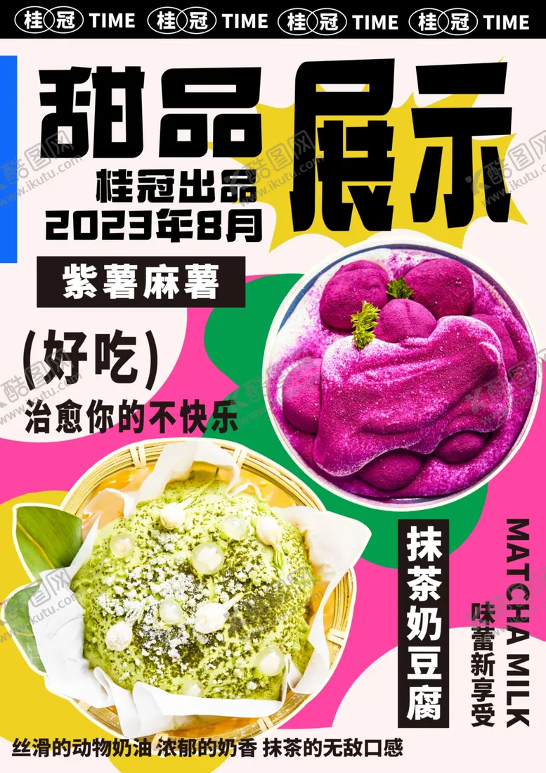 编号：13428403011603122535【酷图网】源文件下载-甜品蛋糕海报