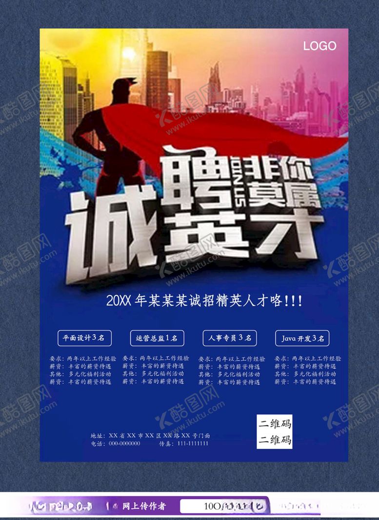 编号：50204006281801039954【酷图网】源文件下载-招聘海报