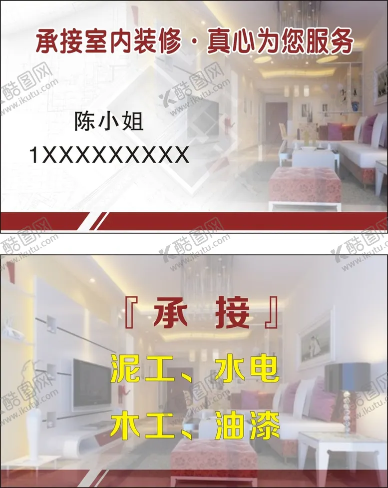 编号：55729611060918088826【酷图网】源文件下载-承接室内装修名片