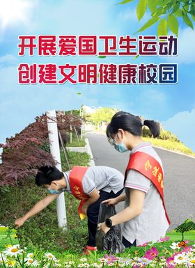 爱国卫生运动文明健康校园