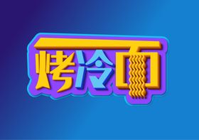 烤冷面立体字