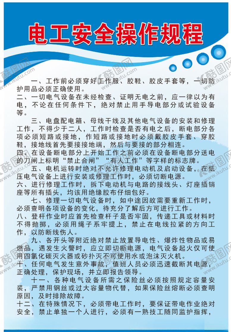 编号：75598107051422152373【酷图网】源文件下载-电工操作规程