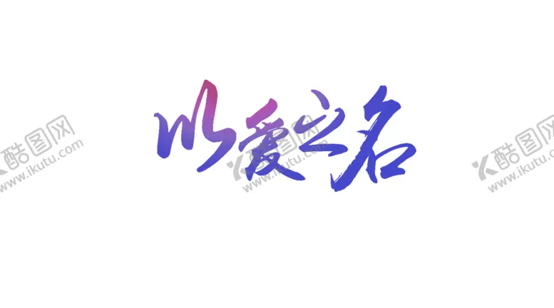 编号：50224006251330056757【酷图网】源文件下载-浪漫素材