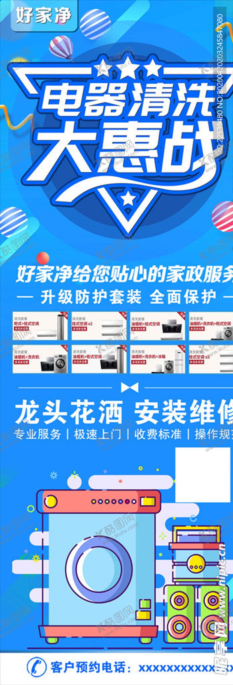 编号：34441906271031501882【酷图网】源文件下载-家电清洗大惠战