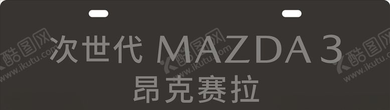 编号：60534409241148589274【酷图网】源文件下载-次世代车铭牌