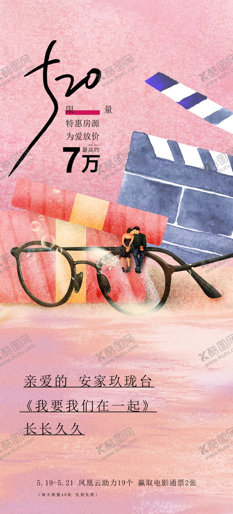 编号：88240702061825465945【酷图网】源文件下载-520情人节活动海报